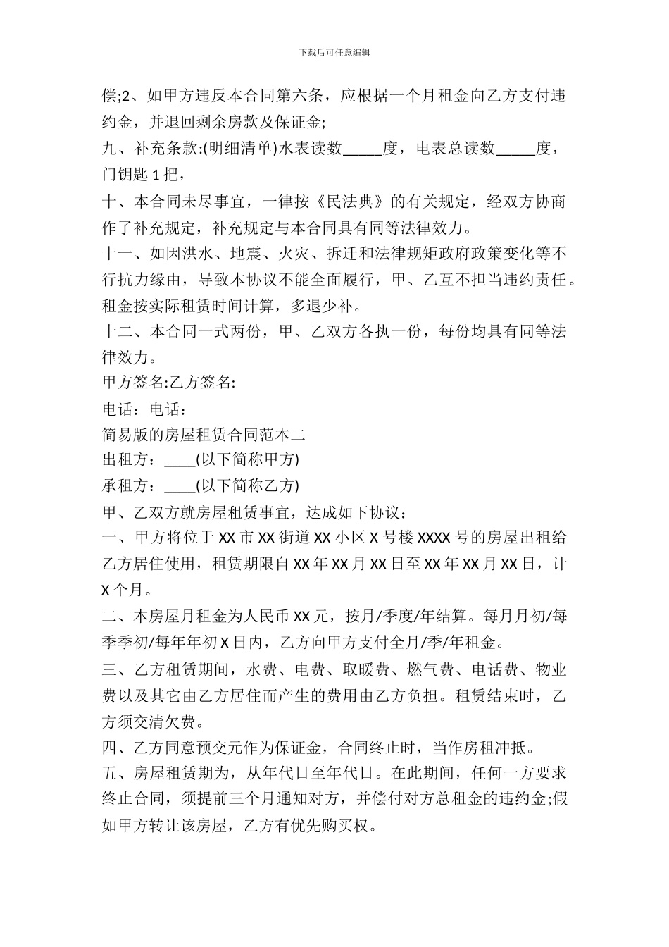 简易版的房屋租赁合同范本两篇_第3页