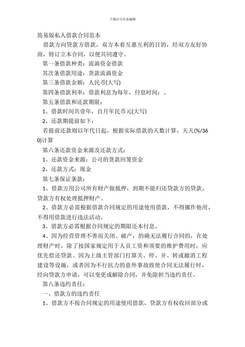 简易版私人借款合同范本_第2页