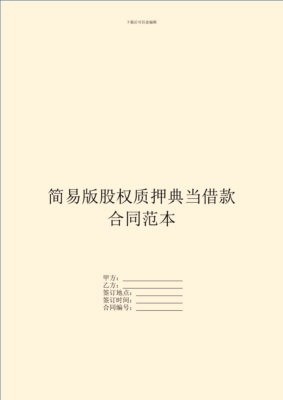 简易版股权质押典当借款合同范本_第1页