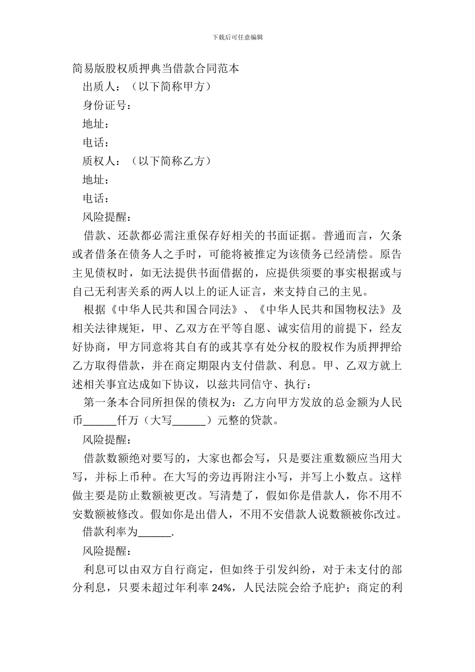 简易版股权质押典当借款合同范本_第2页