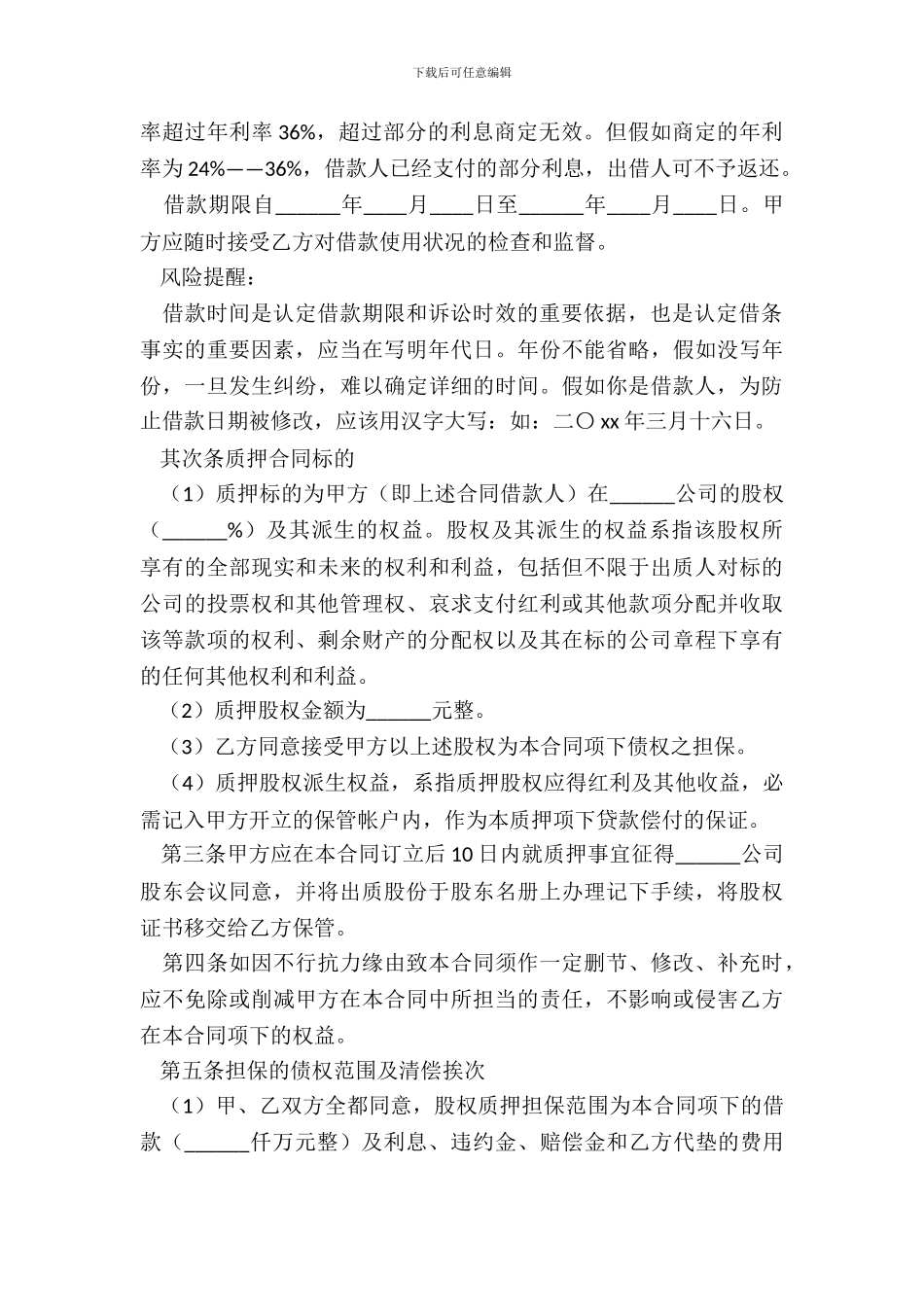 简易版股权质押典当借款合同范本_第3页