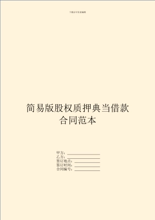 简易版股权质押典当借款合同范本