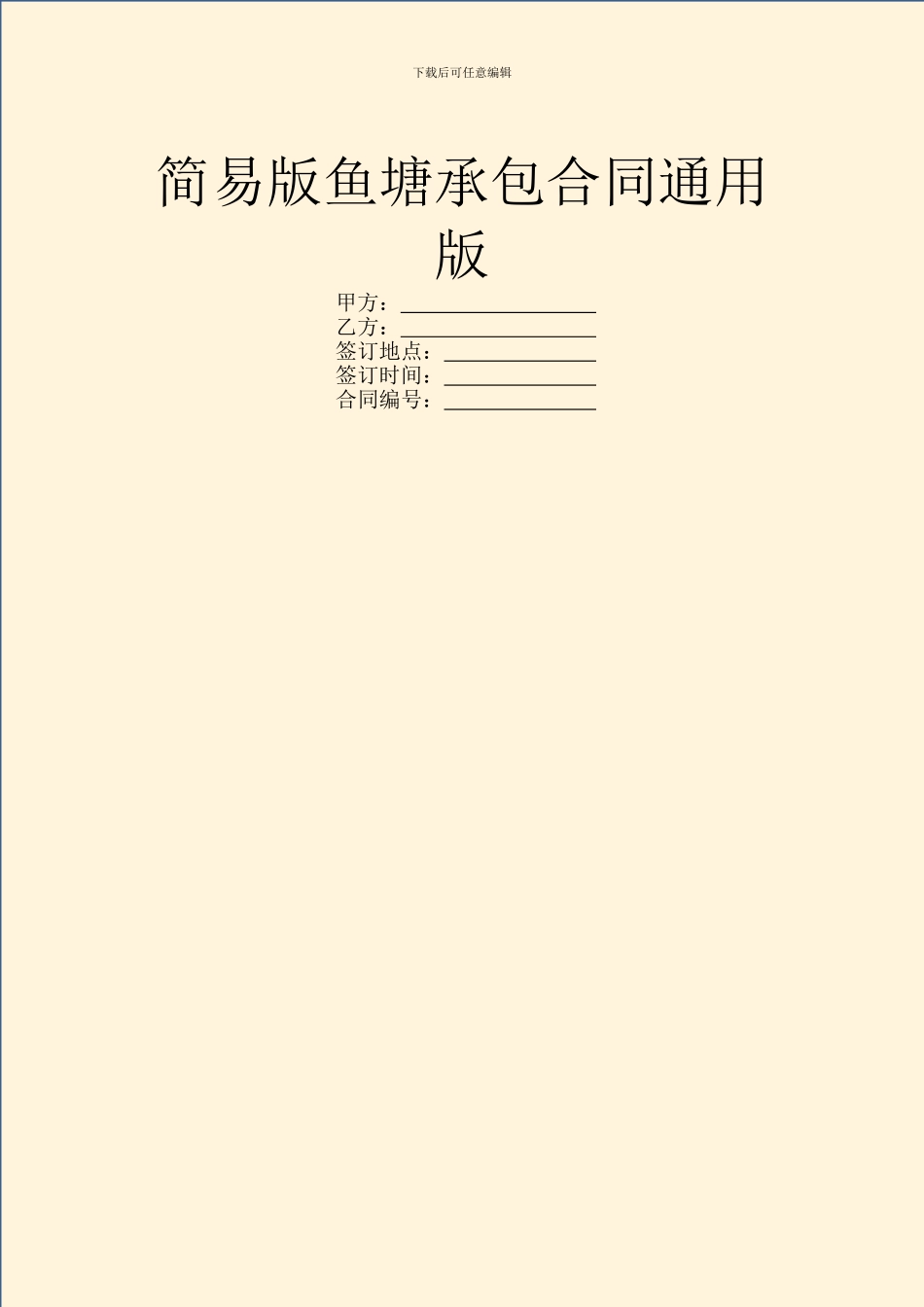 简易版鱼塘承包合同通用版_第1页