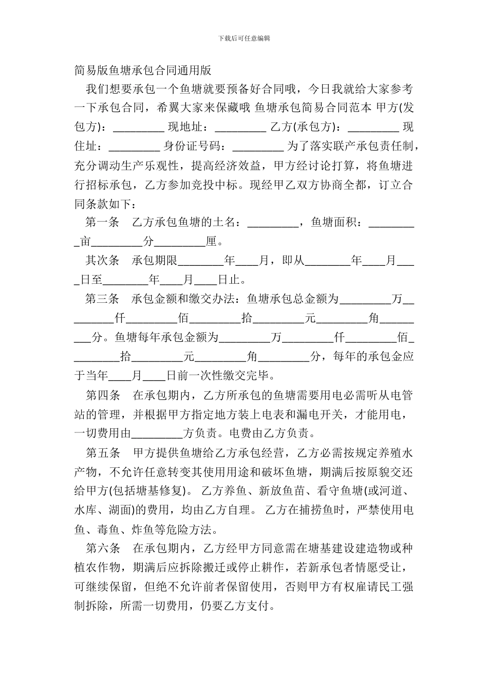 简易版鱼塘承包合同通用版_第2页