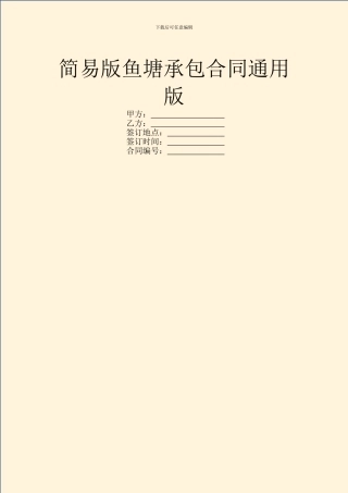 简易版鱼塘承包合同通用版