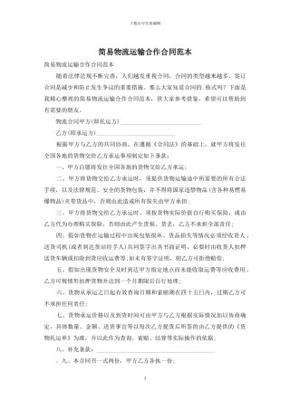 简易物流运输合作合同范本