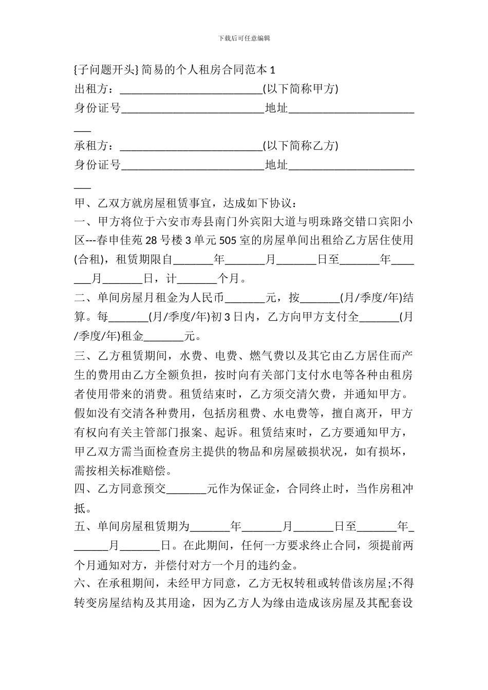 简易的个人租房合同范本_第2页
