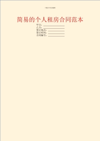 简易的个人租房合同范本