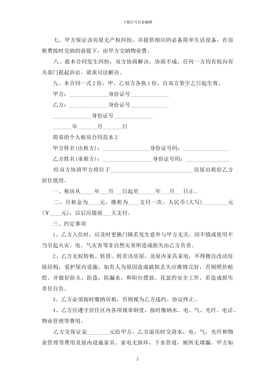 简易的个人租房合同范本_第2页