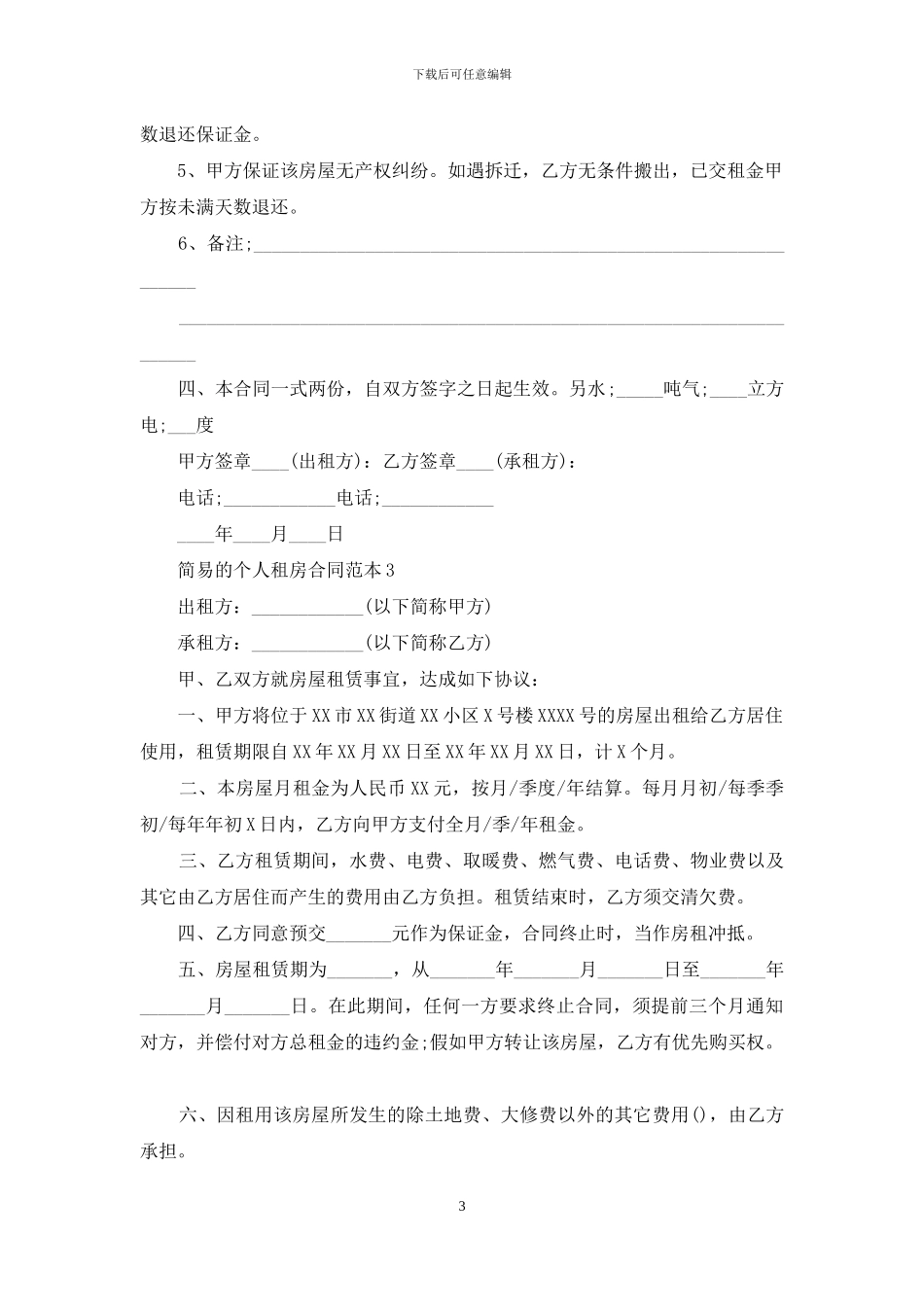 简易的个人租房合同范本_第3页