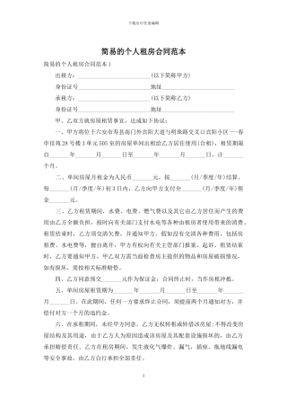 简易的个人租房合同范本