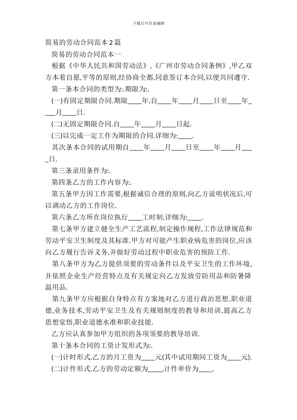 简易的劳动合同范本2篇_第2页