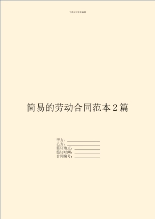 简易的劳动合同范本2篇