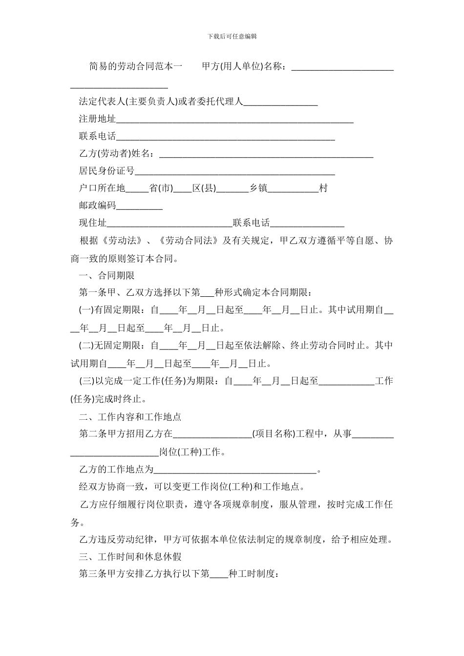 简易的劳动合同范本免费下载_第2页