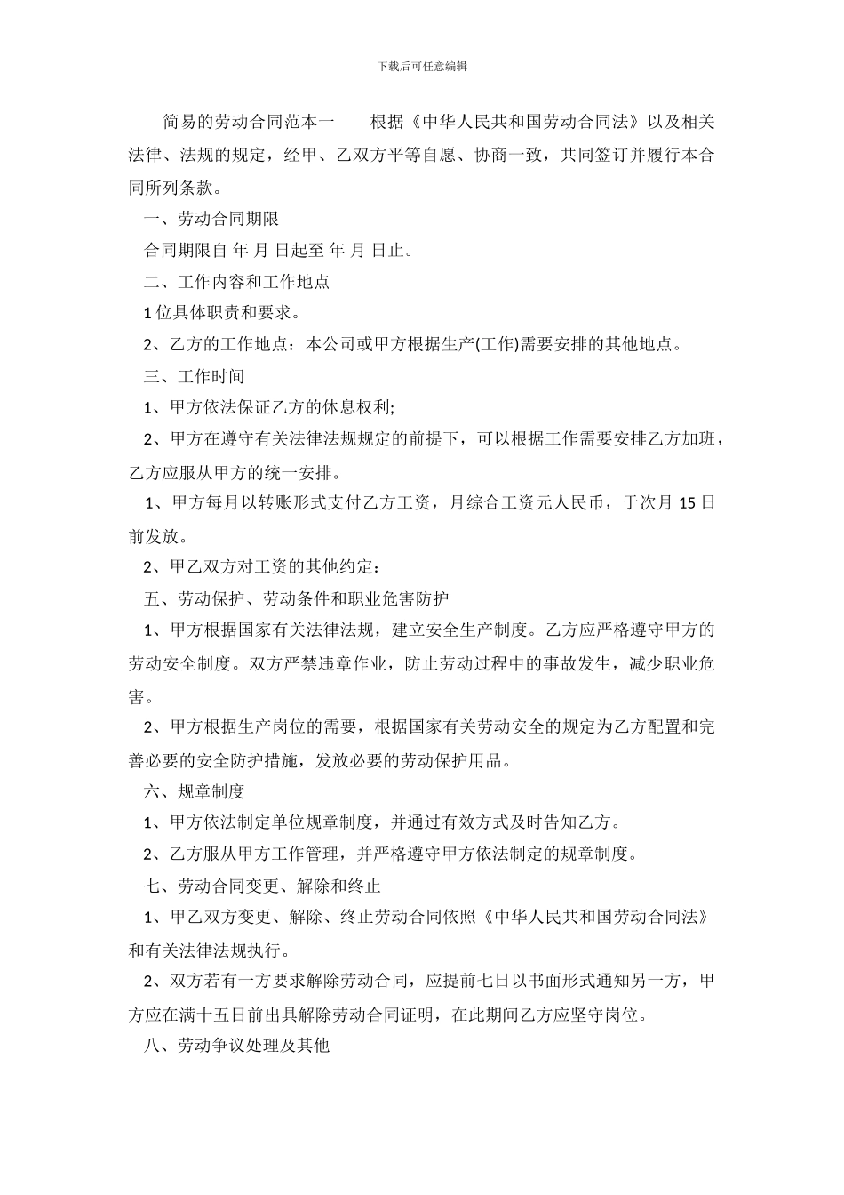 简易的劳动合同范本参考_第2页
