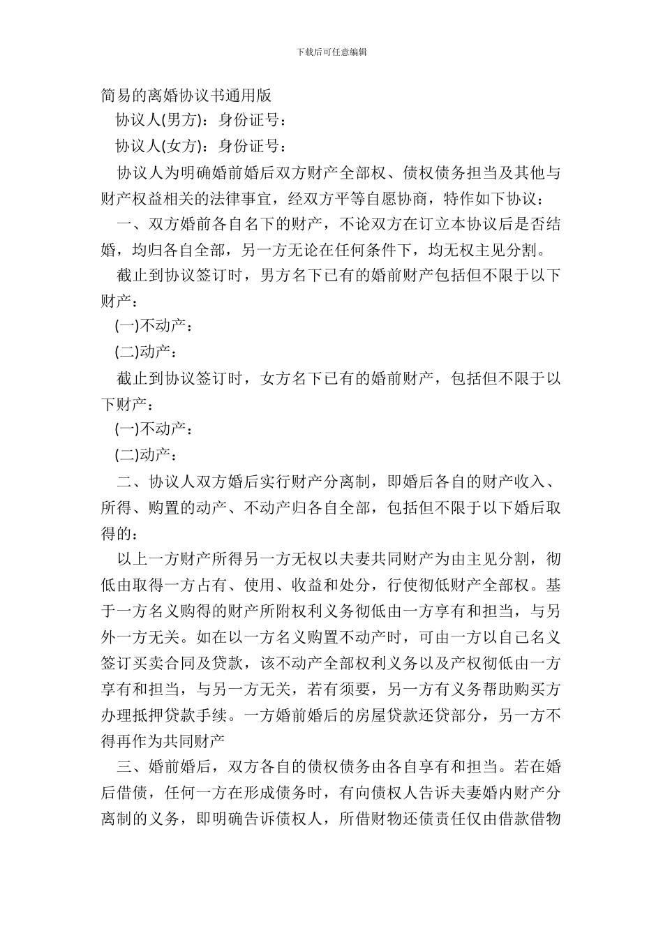 简易的离婚协议书通用版_第2页