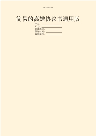 简易的离婚协议书通用版