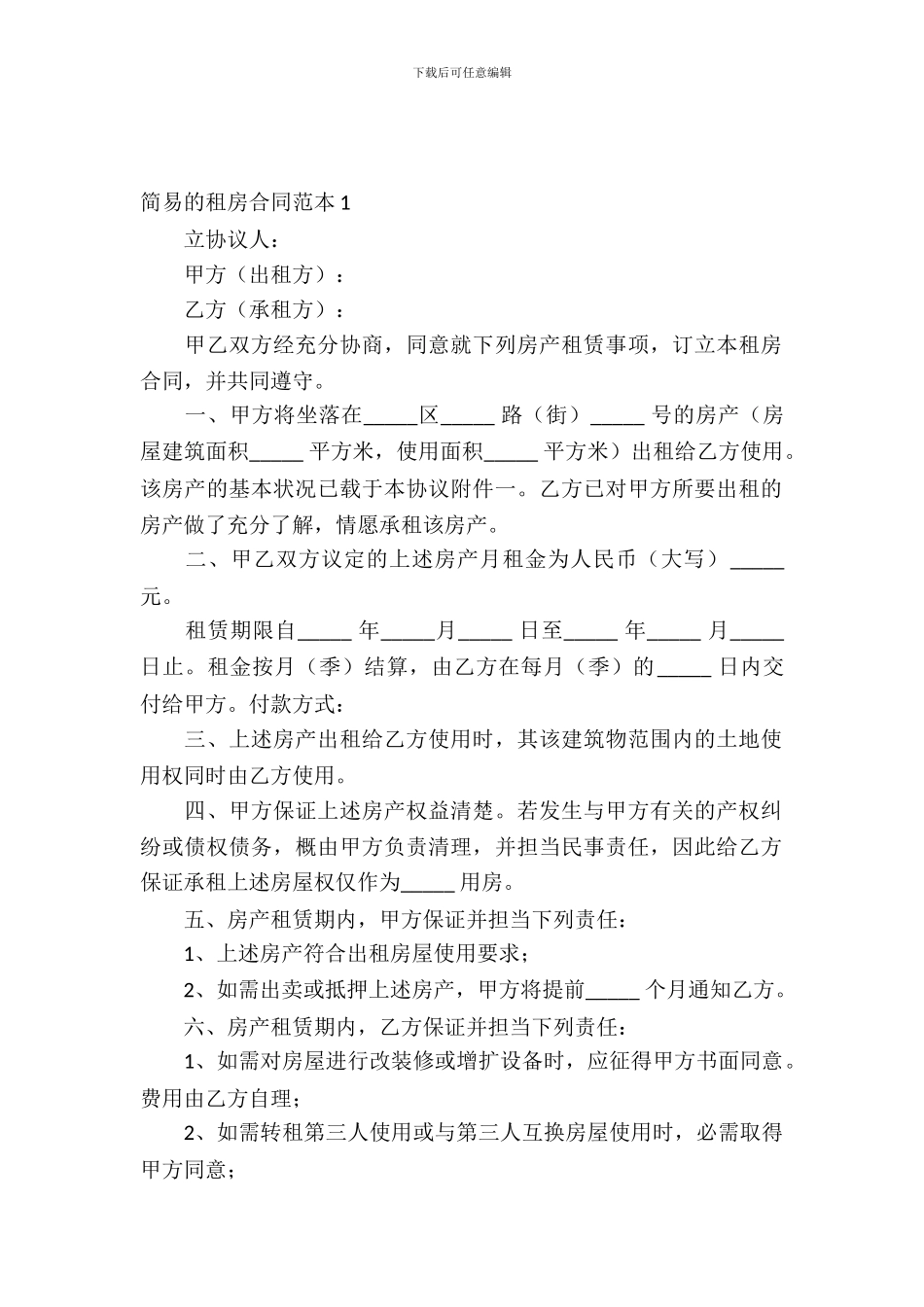 简易的租房合同范本_第2页