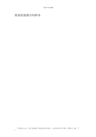 简易的装修合同样本