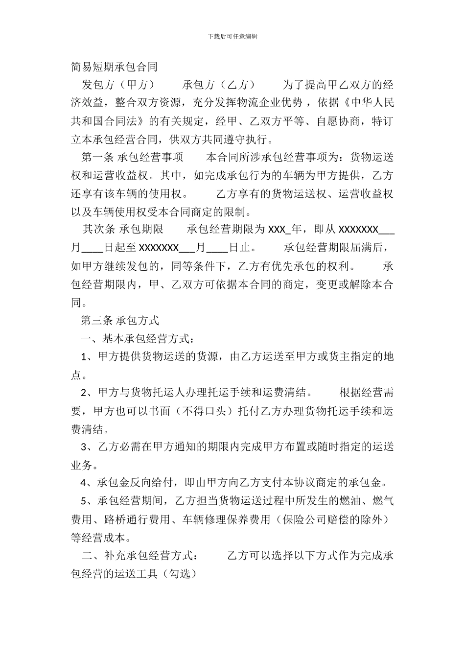 简易短期承包合同_第2页