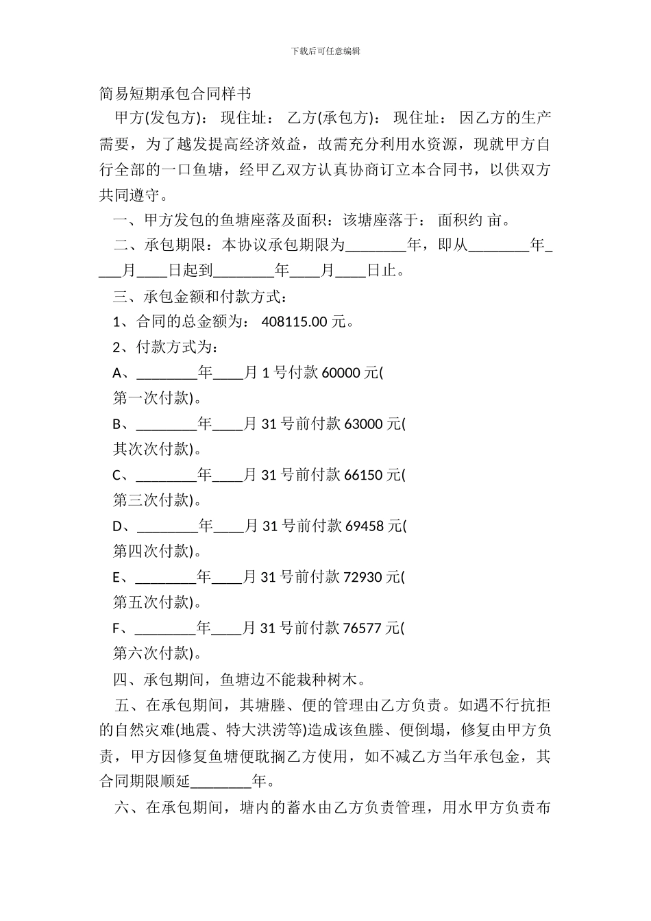 简易短期承包合同样书_第2页