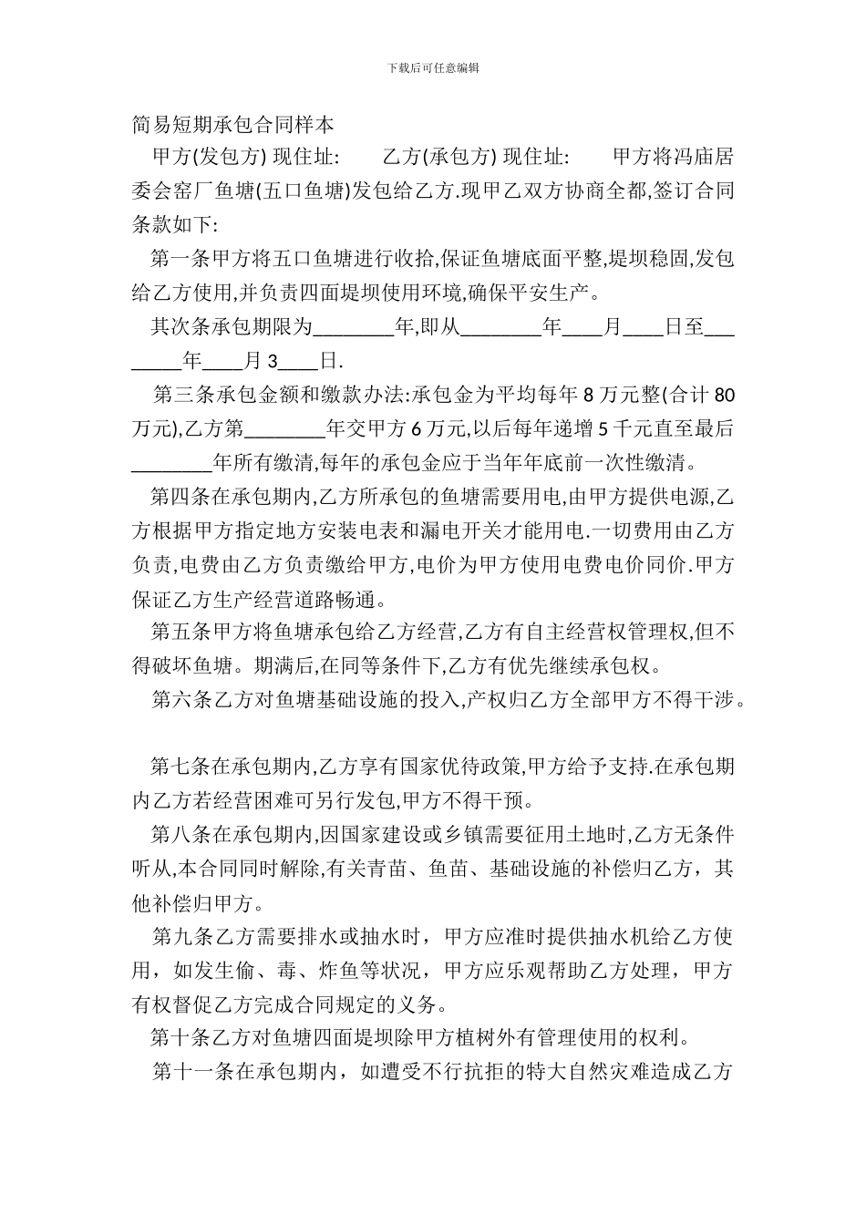 简易短期承包合同样本_第2页