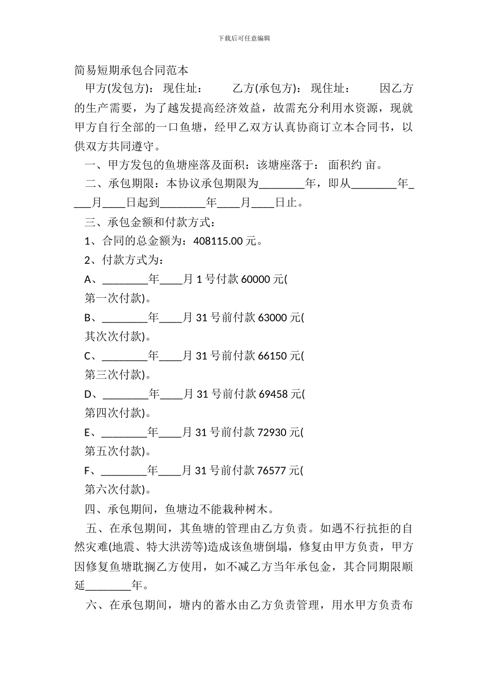 简易短期承包合同范本_第2页