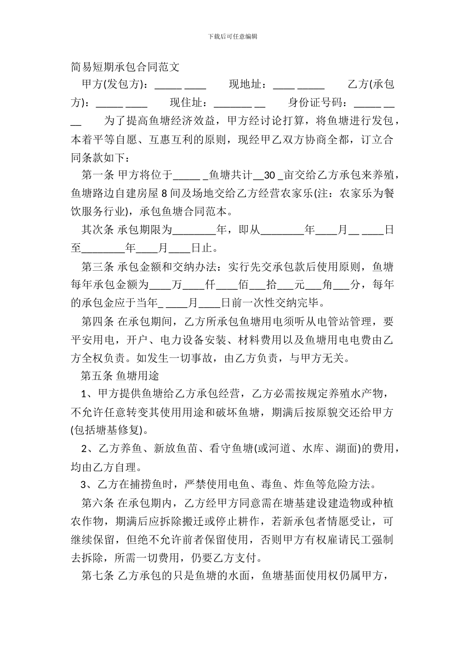 简易短期承包合同范文_第2页