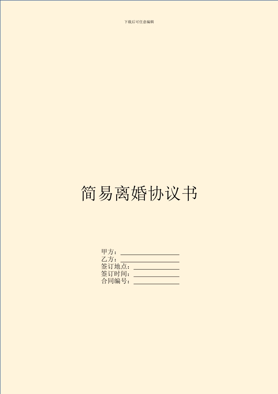 简易离婚协议书_第1页