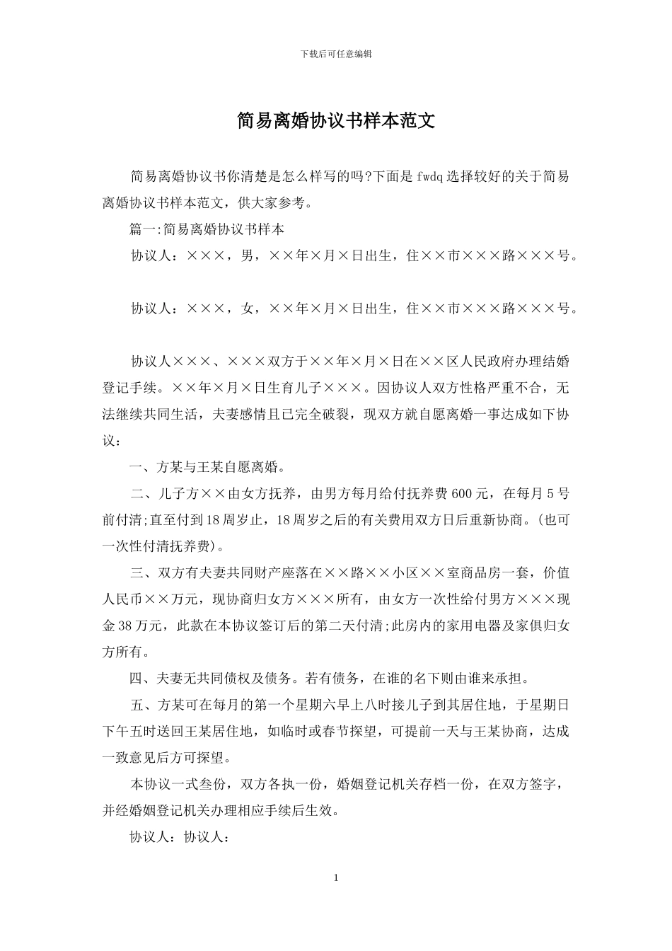 简易离婚协议书样本范文_第1页