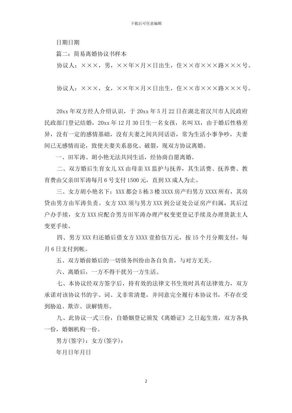简易离婚协议书样本范文_第2页