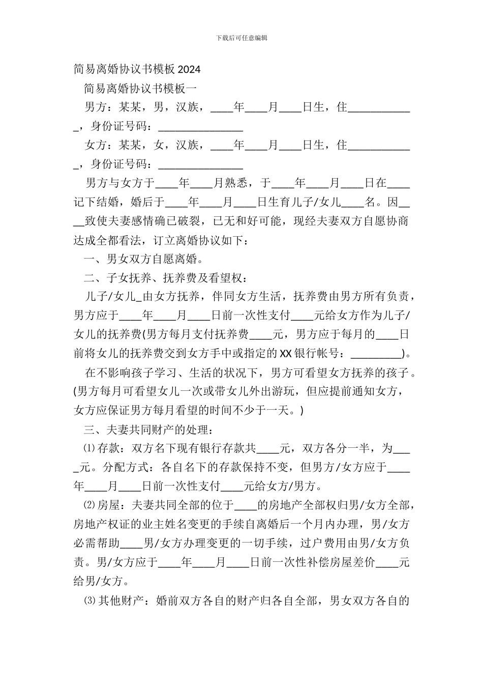 简易离婚协议书模板20XX_第2页