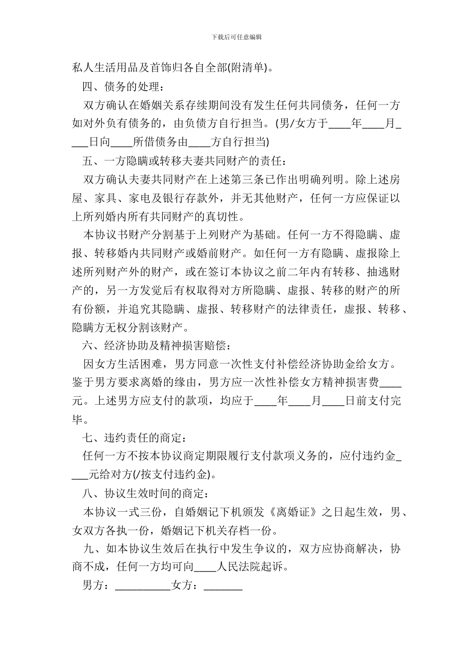 简易离婚协议书模板20XX_第3页