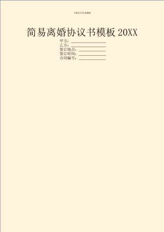 简易离婚协议书模板20XX