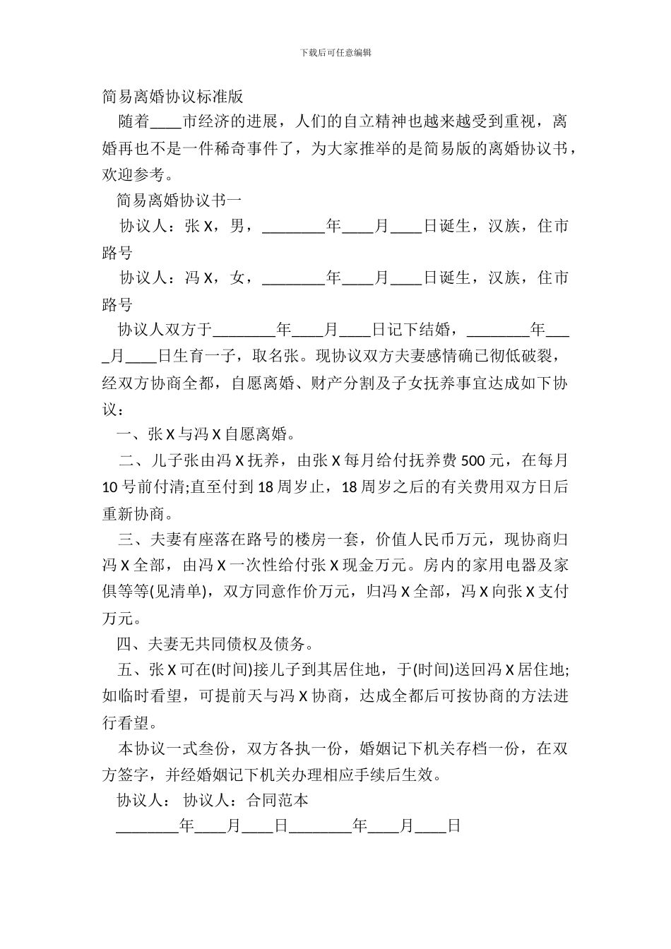 简易离婚协议标准版_第2页
