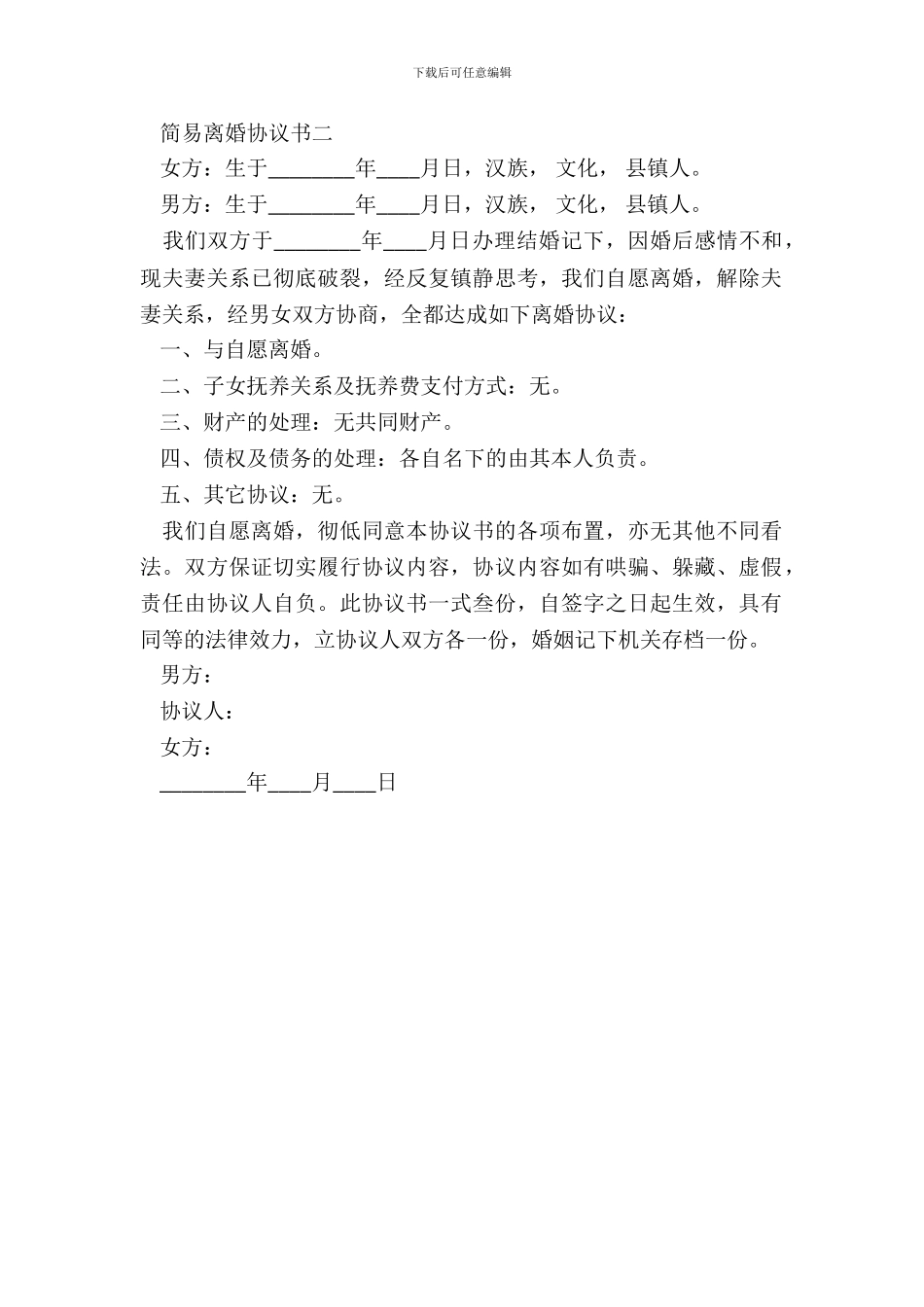 简易离婚协议标准版_第3页