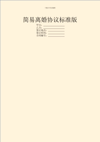 简易离婚协议标准版