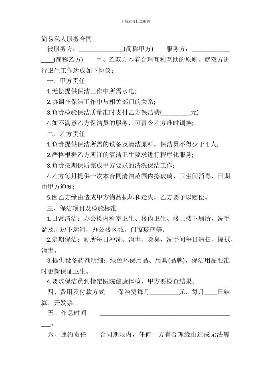 简易私人服务合同_第2页