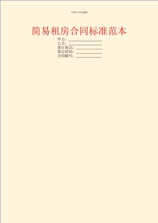 简易租房合同标准范本