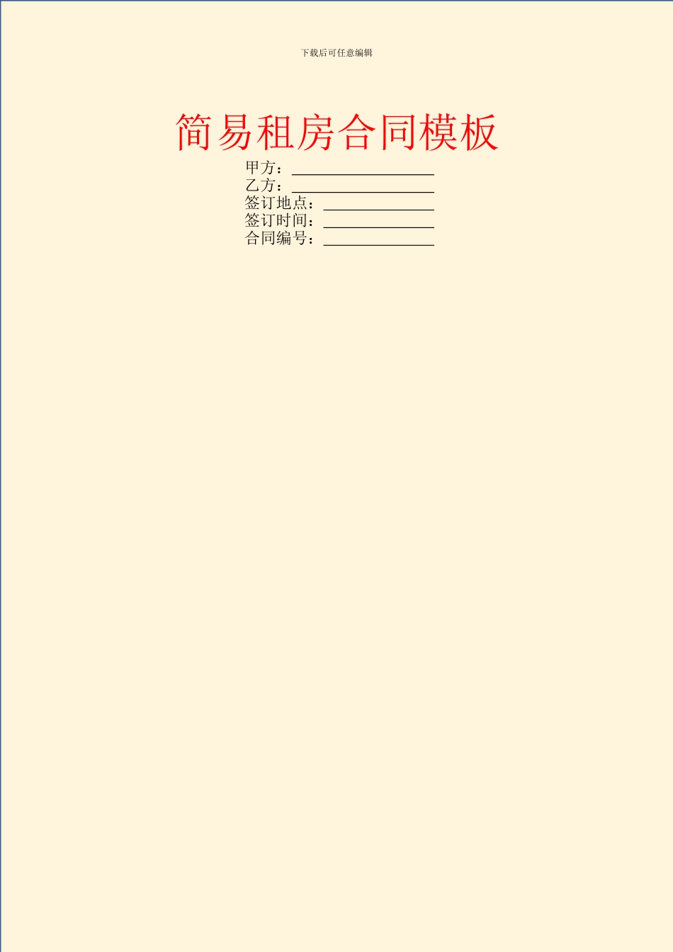 简易租房合同模板_第1页