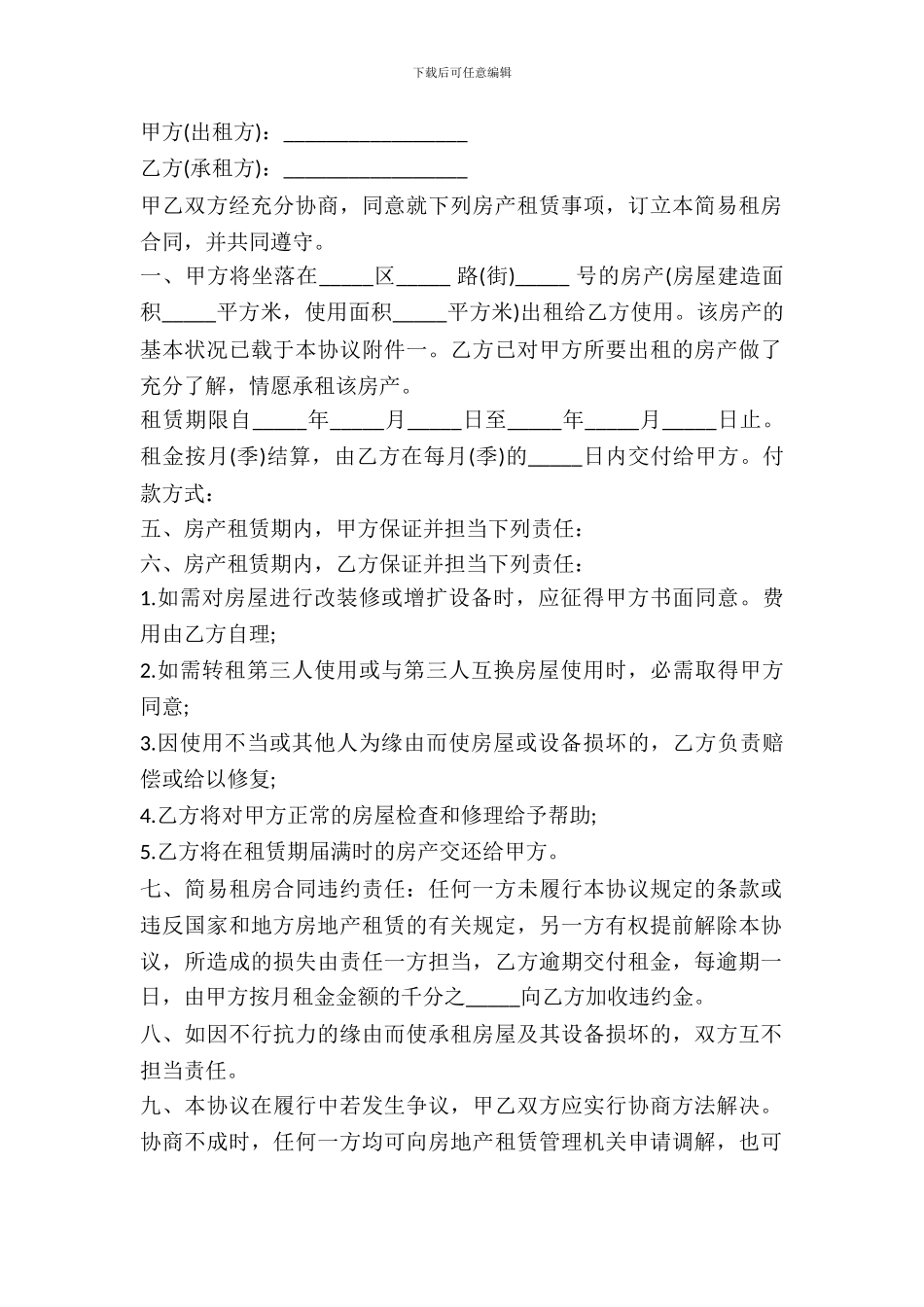 简易租房合同范本_第2页