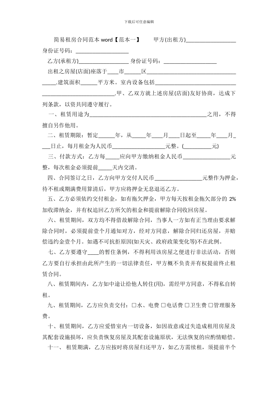 简易租房合同范本word下载_第2页