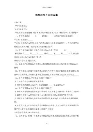 简易租房合同范本最新版2024