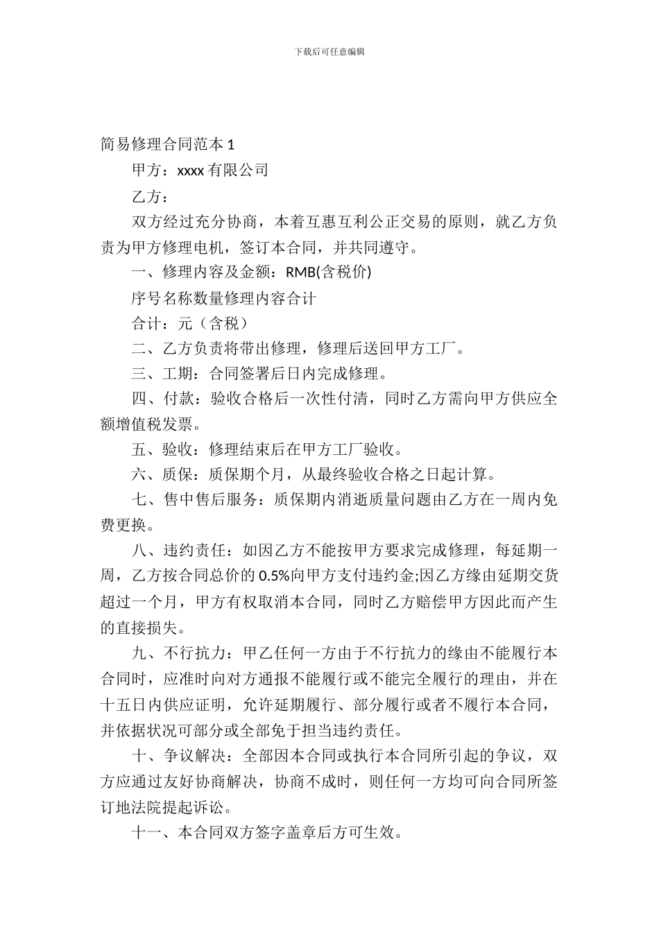简易维修合同范本_第2页