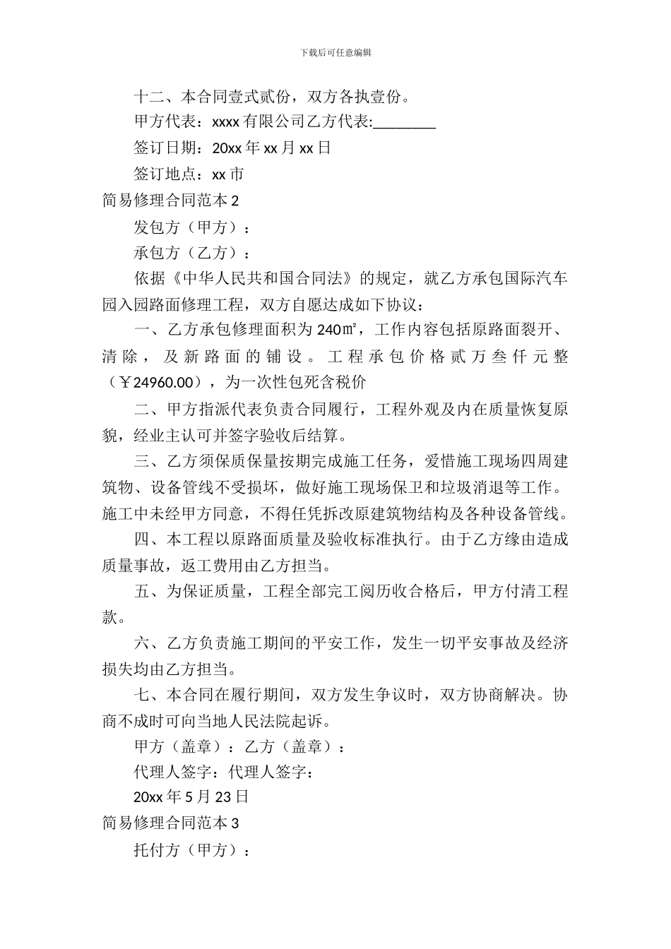 简易维修合同范本_第3页