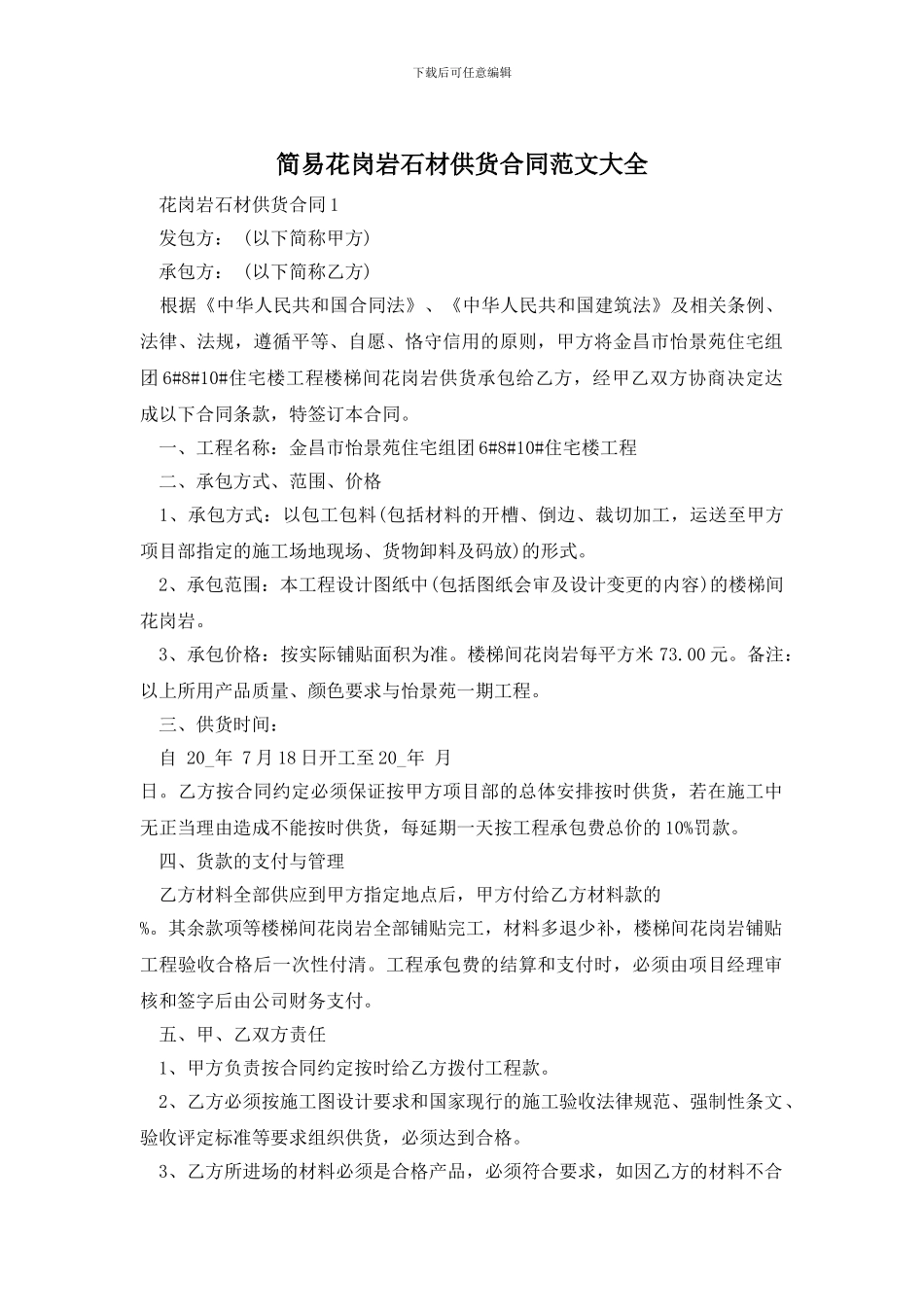 简易花岗岩石材供货合同范文大全_第1页