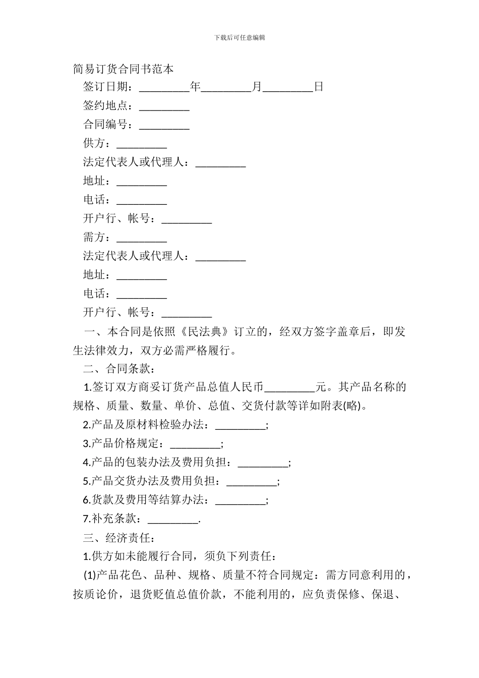 简易订货合同书范本_第2页
