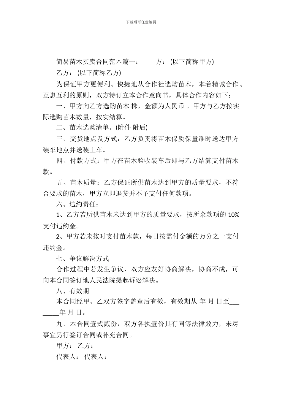 简易苗木买卖合同范本_第2页
