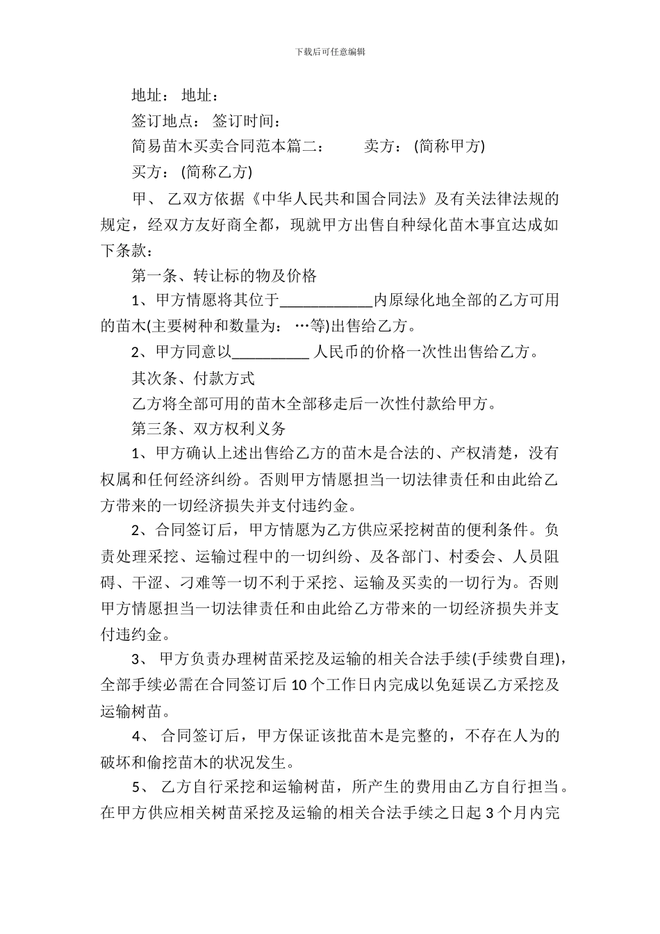 简易苗木买卖合同范本_第3页