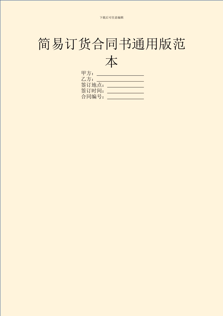 简易订货合同书通用版范本_第1页